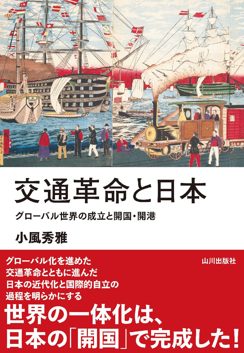 交通革命と日本: グローバル世界の成立と開国・開港 | 小風 秀雅 |本
